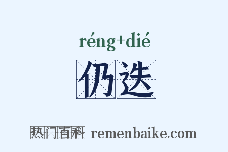 仍迭是什么意思的图片